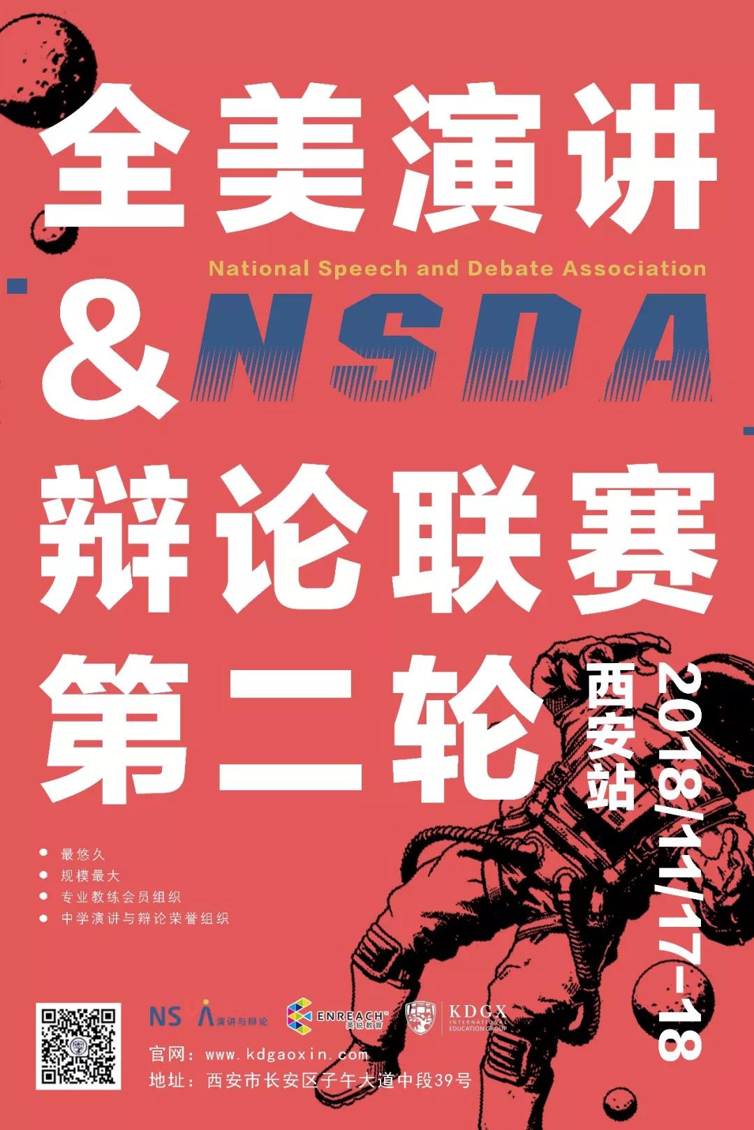 NSDA CHINA 2018-19赛季全国中学生辩论赛——西安站